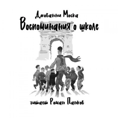 Воспоминания о школе - Джованни Моска