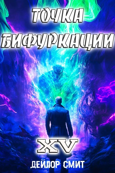 Точка Бифуркации 15 - Дейлор Смит