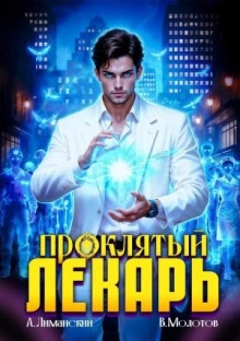 Проклятый Лекарь. Том 8 - Виктор Молотов