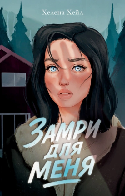Замри для меня - Хелена Хейл
