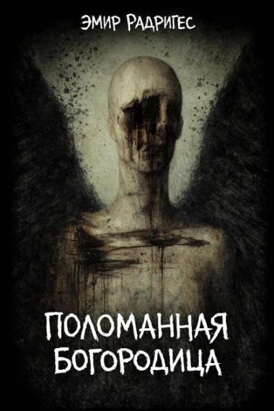 Поломанная Богородица - Эмир Радригес