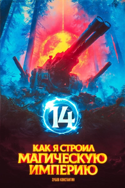 Как я строил магическую империю 14 - Константин Зубов
