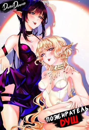 Пожиратель душ. Том 13 - Дорничев Дмитрий