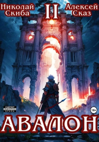 Авалон. Мифический Город. Книга 2 - Николай Скиба, Алексей Сказ