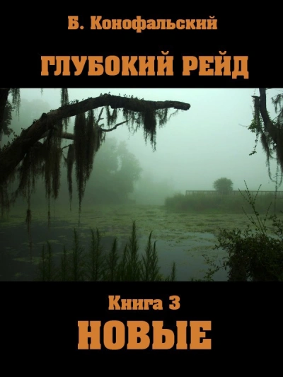Новые - Борис Конофальский