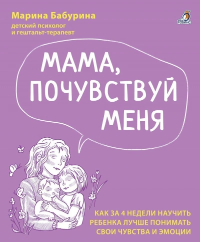 Мама, почувствуй меня - Марина Бабурина