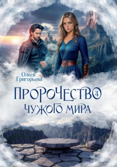 Пророчество чужого мира. Книга 4 - Олеся Григорьева