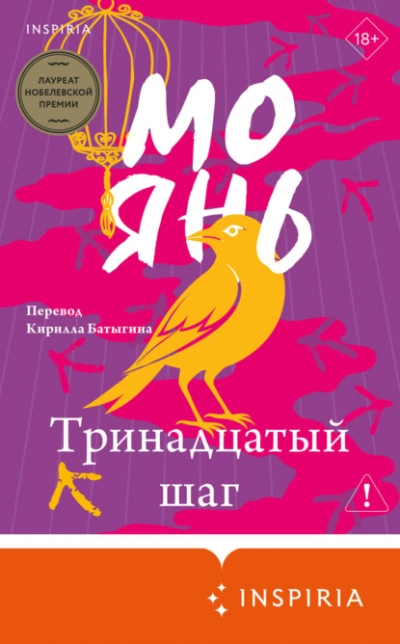 Тринадцатый шаг - Янь Мо