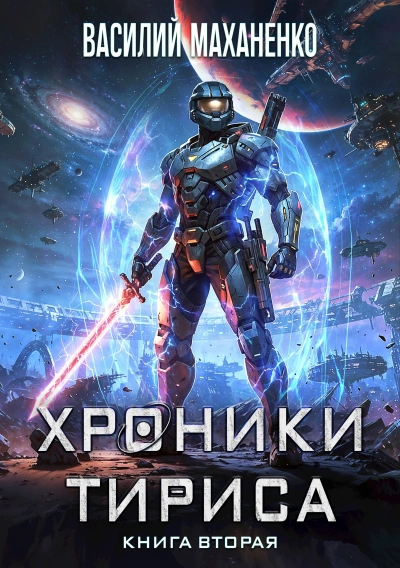 Хроники Тириса. Книга 2 - Василий Маханенко