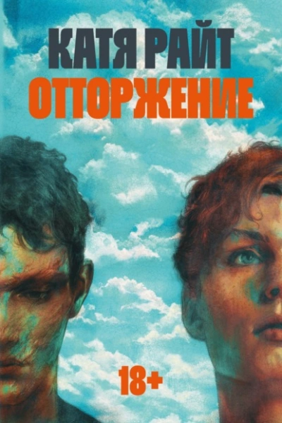 Отторжение - Катя Райт
