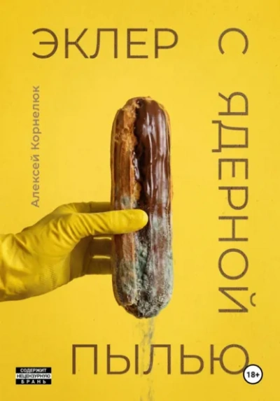 Эклер с ядерной пылью - Алексей Корнелюк
