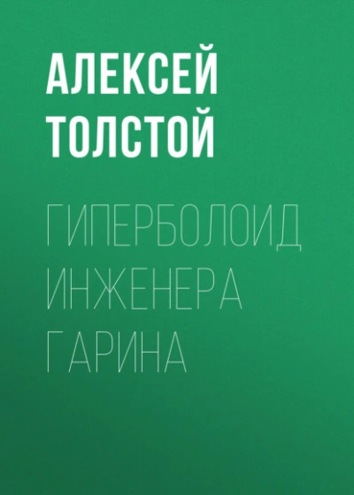 Гиперболоид инженера Гарина - Алексей Николаевич Толстой
