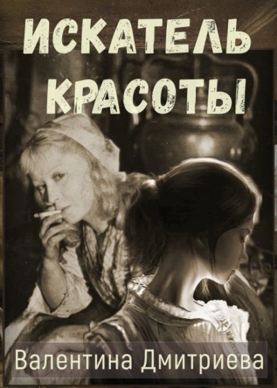Искатель красоты - Валентина Дмитриева