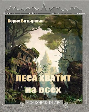 Леса хватит на всех - Борис Батыршин