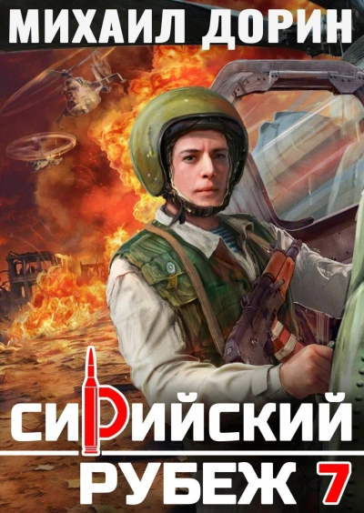 Сирийский рубеж 7 - Михаил Дорин