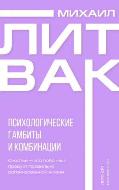 Психологические гамбиты и комбинации - Михаил Литвак