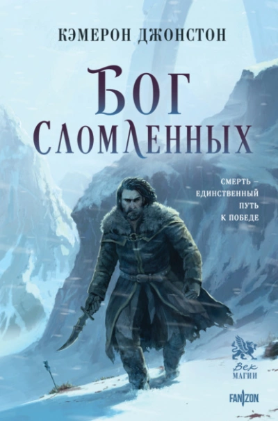 Бог сломленных - Кэмерон Джонстон