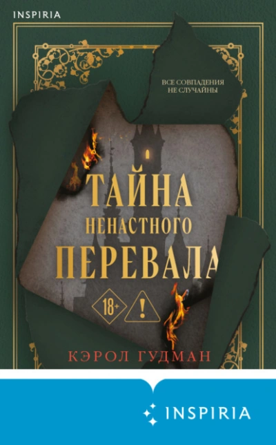 Тайна Ненастного Перевала - Кэрол Гудман