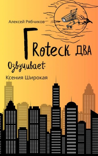 Гротеск-2 - Алексей Рябчиков