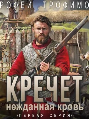 Кречет - Ерофей Трофимов