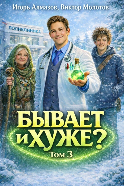 Бывает и хуже? Том 3 - Молотов Виктор, Алмазов Игорь