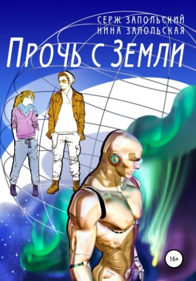 Прочь с Земли - Нина Запольская, Серж Запольский