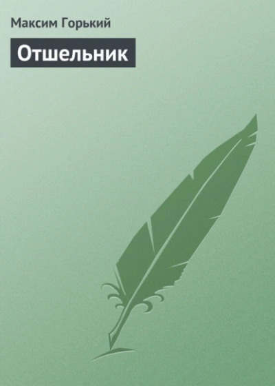 Отшельник - Максим Горький