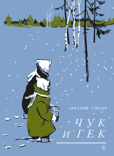 Чук и Гек - Аркадий Гайдар