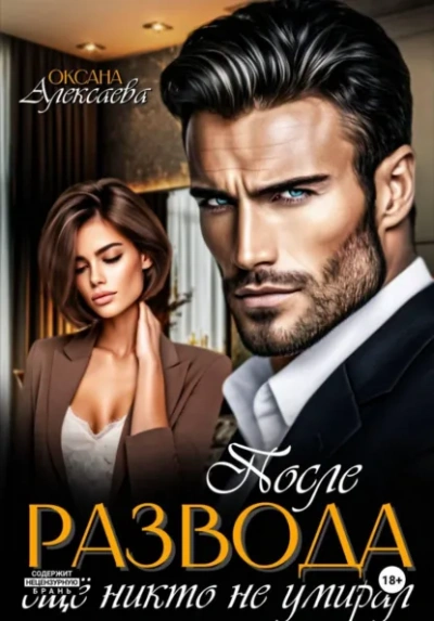 После развода ещё никто не умирал - Оксана Алексаева