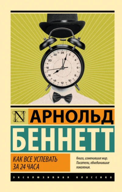Как все успевать за 24 часа - Арнольд Беннетт