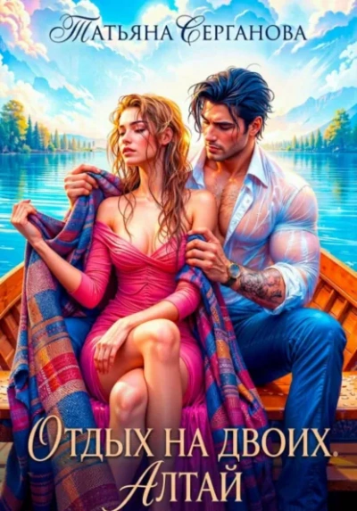Отдых на двоих. Алтай - Татьяна Серганова