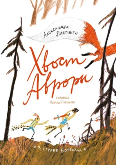 Хвост Авроры - Александра Лахтинен