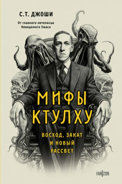 Мифы Ктулху. Восход, закат и новый рассвет - С. Т. Джоши