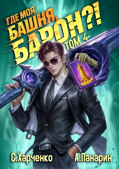 Где моя башня, барон? Том 4 - Антон Панарин, Сергей Харченко