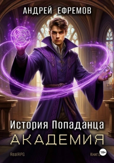 Академия - Андрей Ефремов