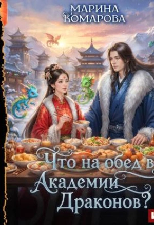 Что на обед в академии драконов? - Марина Комарова