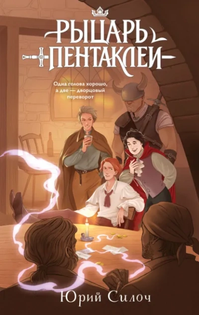 Рыцарь пентаклей - Юрий Силоч