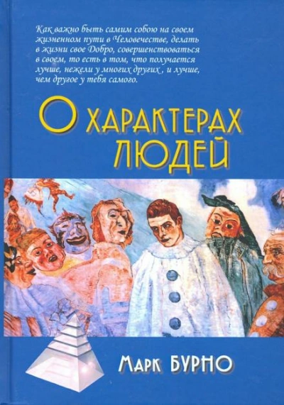 О характерах людей - Марк Бурно
