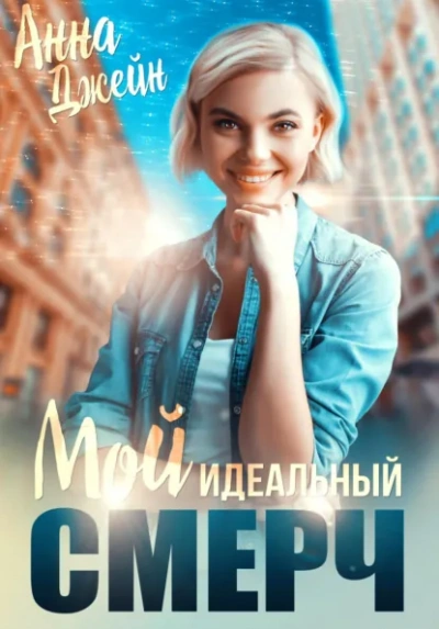 Мой идеальный смерч (серия 6) - Анна Джейн