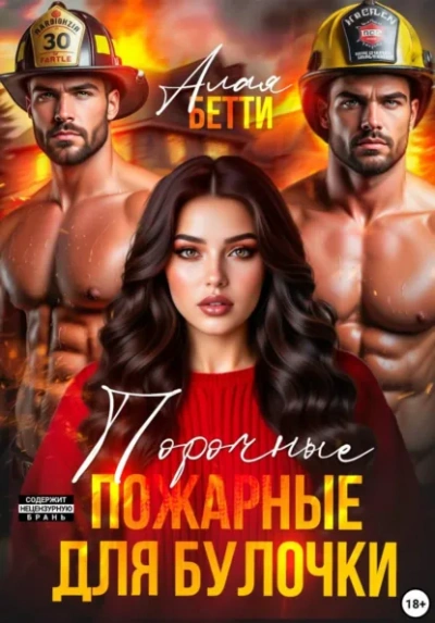 Порочные пожарные для булочки - Бетти Алая