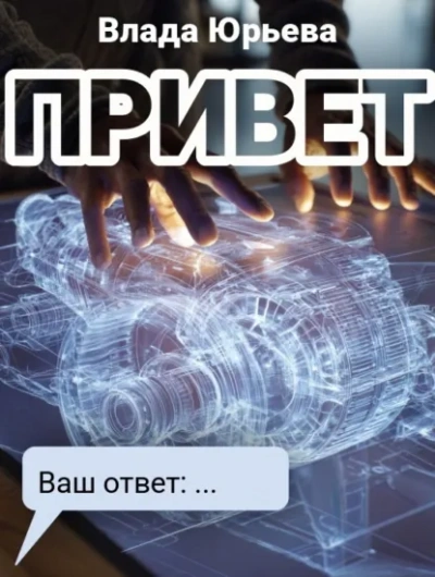 Привет - Влада Юрьева