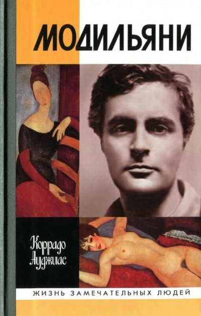 Модильяни - Коррадо Ауджиас
