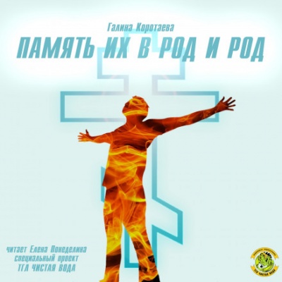 Память их в род и род - Галина Коротаева