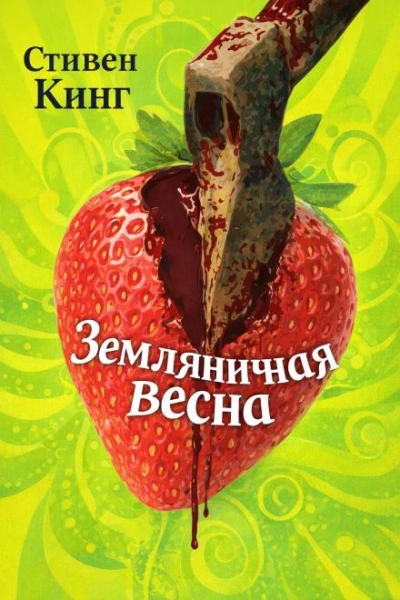 Земляничная весна - Стивен Кинг