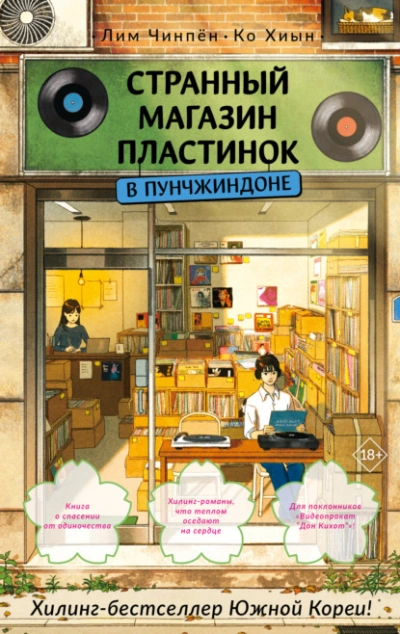 Странный магазин пластинок в Пунчжиндоне - Ко Хиын, Лим Чинпён