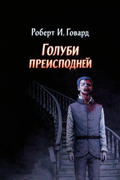 Голуби преисподней - Роберт И. Говард