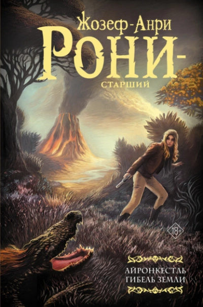 Айронкестль. Гибель Земли - Жозеф Рони-Старший