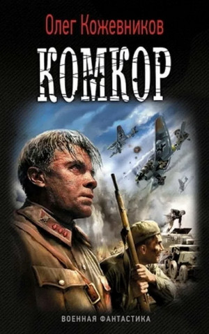 Будущее в тебе. Комкор - Олег Кожевников (3)