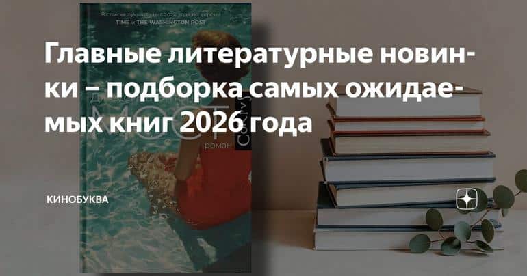 Главные литературные новинки – подборка самых ожидаемых книг 2026 года