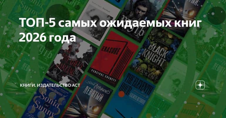 ТОП-5 самых ожидаемых книг 2026 года